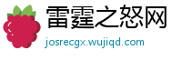 雷霆之怒网